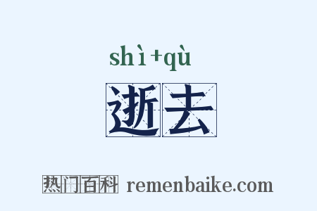 逝去是什么意思的图片